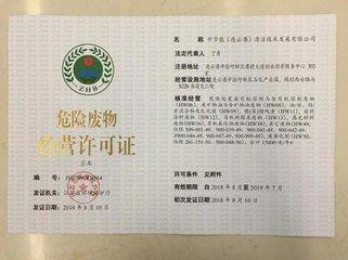 危廢許可證怎么申請?危廢許可證申請條件及程序(圖1) 危廢許可證怎么申請?危廢許可證申請條件及程序(圖1)