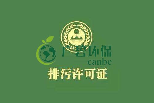 《佛山市家具制造、酒飲料制造和畜禽養(yǎng)殖行業(yè)國家排污許可證核發(fā)工作方案》已正式出臺(圖1) 《佛山市家具制造、酒飲料制造和畜禽養(yǎng)殖行業(yè)國家排污許可證核發(fā)工作方案》已正式出臺(圖1)