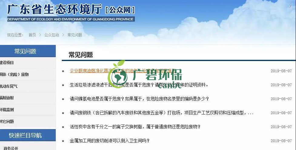 廣東省生態環境廳回復|關于污泥、電池、廢離子樹脂、 危廢等(圖1) 廣東省生態環境廳回復|關于污泥、電池、廢離子樹脂、 危廢等(圖1)
