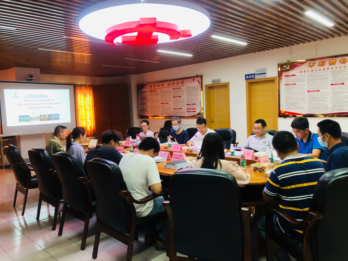 廣碧環(huán)保《勒流街道西華村幼兒園新建工程佛山市順德區(qū)勒流街道圣德路1號地塊土壤污染狀況初步調(diào)查報(bào)告》通過專家評審會