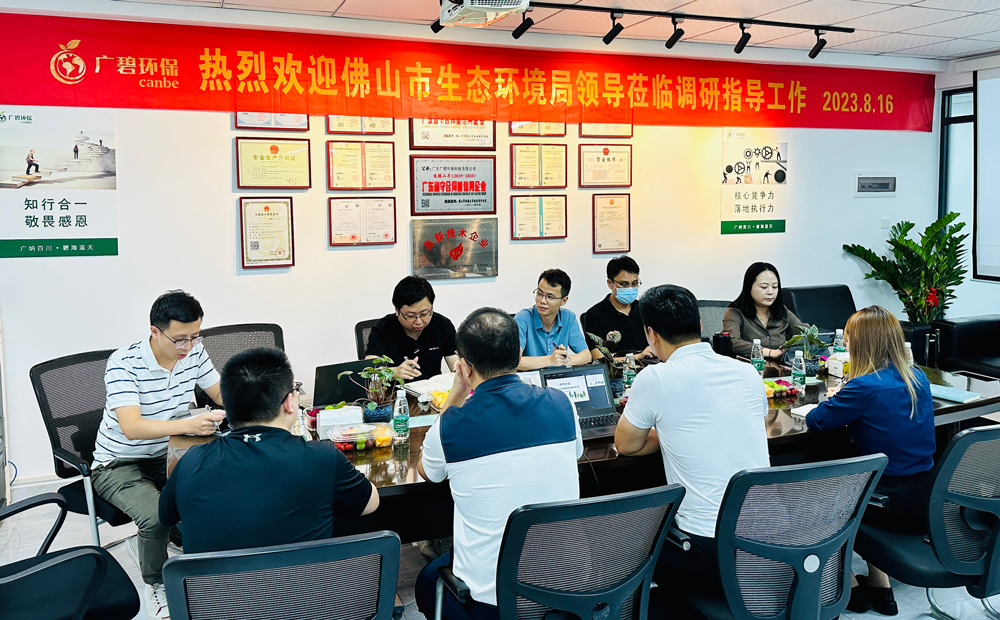 佛山市生態(tài)環(huán)境局、佛山市生態(tài)環(huán)境局順德分局領(lǐng)導(dǎo)蒞臨廣碧調(diào)研指導(dǎo)
