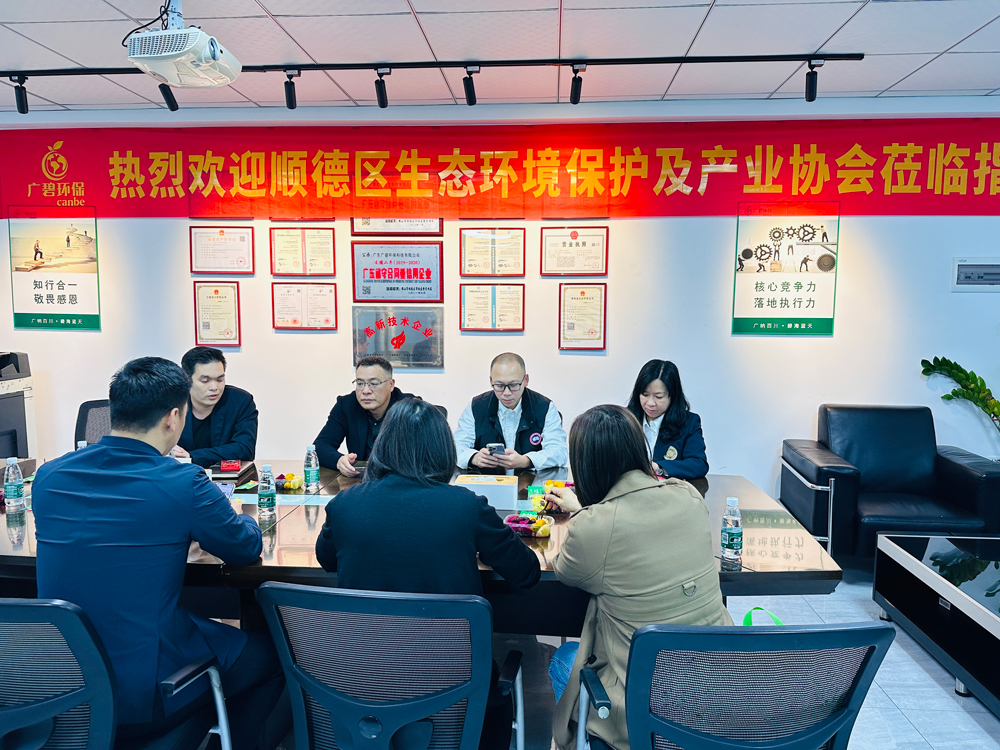 順德區(qū)生態(tài)環(huán)境保護及產(chǎn)業(yè)協(xié)會蒞臨廣碧環(huán)保,共話環(huán)保產(chǎn)業(yè)未來(圖3) 順德區(qū)生態(tài)環(huán)境保護及產(chǎn)業(yè)協(xié)會蒞臨廣碧環(huán)保,共話環(huán)保產(chǎn)業(yè)未來(圖3)
